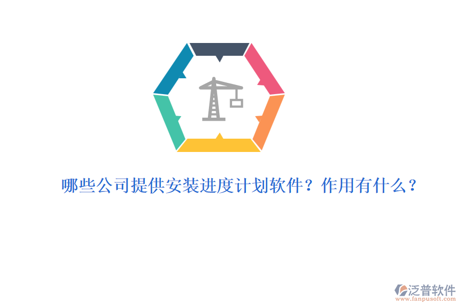 哪些公司提供安裝進(jìn)度計(jì)劃軟件？作用有什么？
