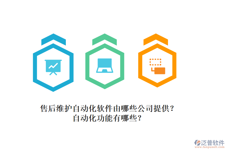 售后維護(hù)自動(dòng)化軟件由哪些公司提供？自動(dòng)化功能有哪些？