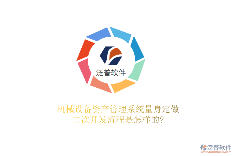 機械設備資產管理系統(tǒng)量身定做，<a href=http://www.alistair-chisholm.com/Implementation/kaifa/ target=_blank class=infotextkey>二次開發(fā)</a>流程是怎樣的?