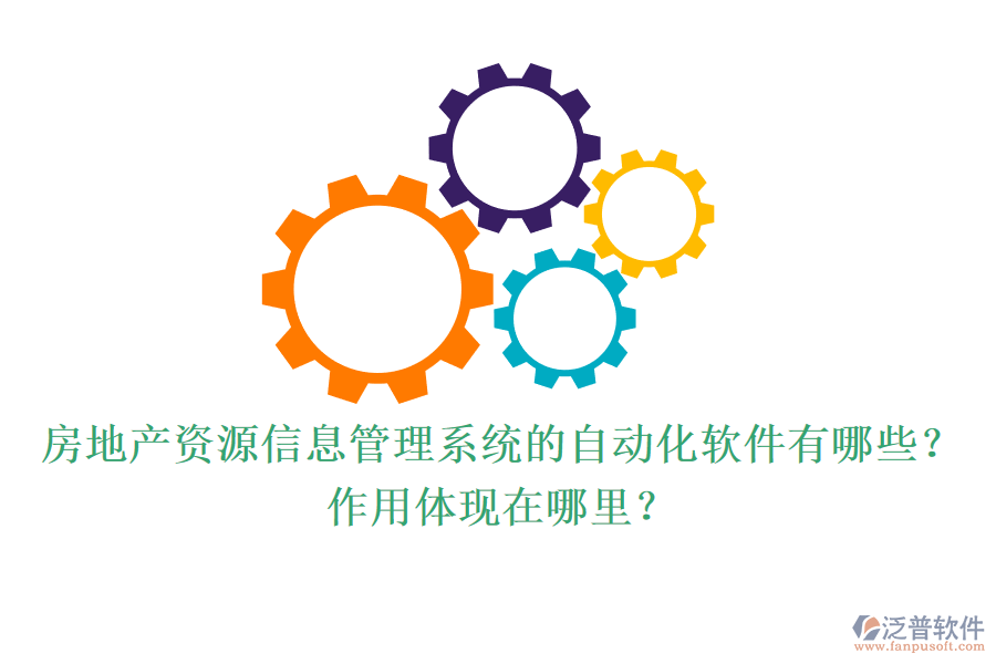 房地產(chǎn)資源信息管理系統(tǒng)的自動(dòng)化軟件有哪些？作用體現(xiàn)在哪里？