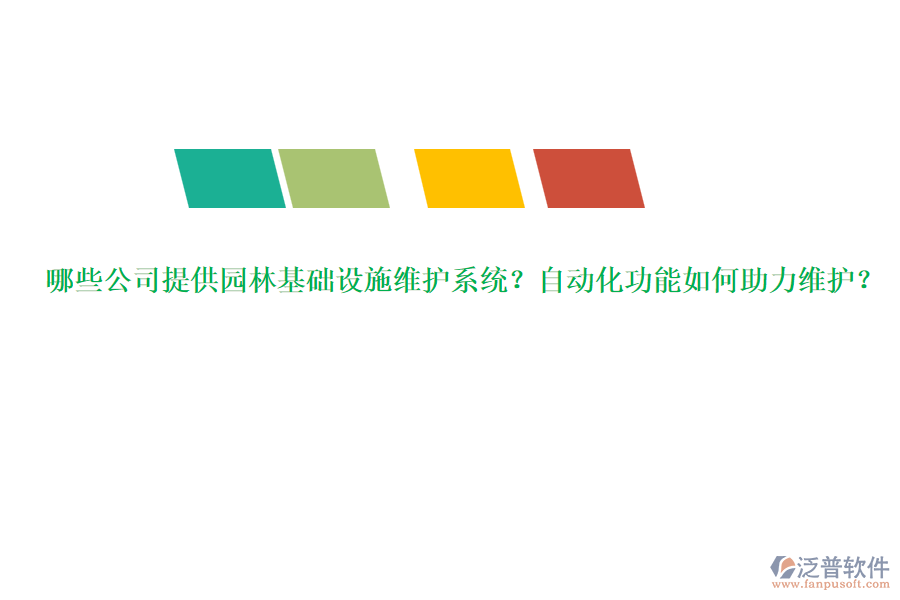 哪些公司提供園林基礎(chǔ)設(shè)施維護系統(tǒng)？自動化功能如何助力維護？