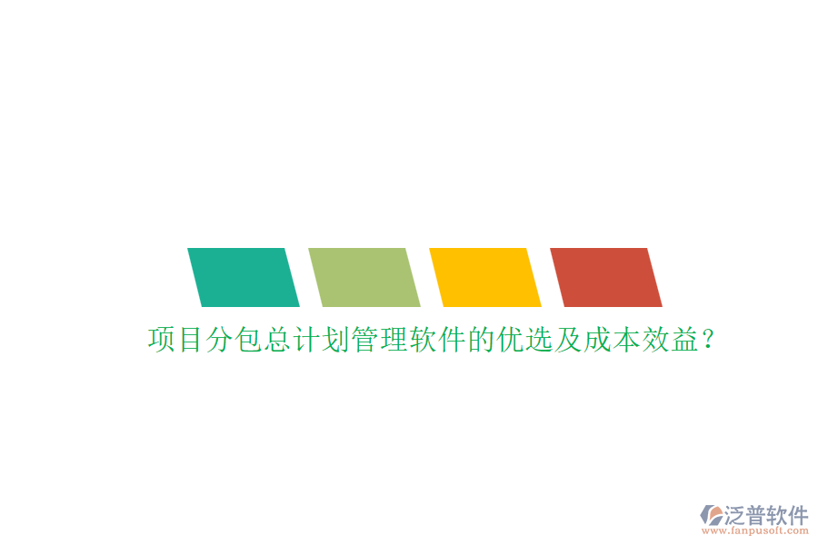 項(xiàng)目分包總計(jì)劃管理軟件的優(yōu)選及成本效益？