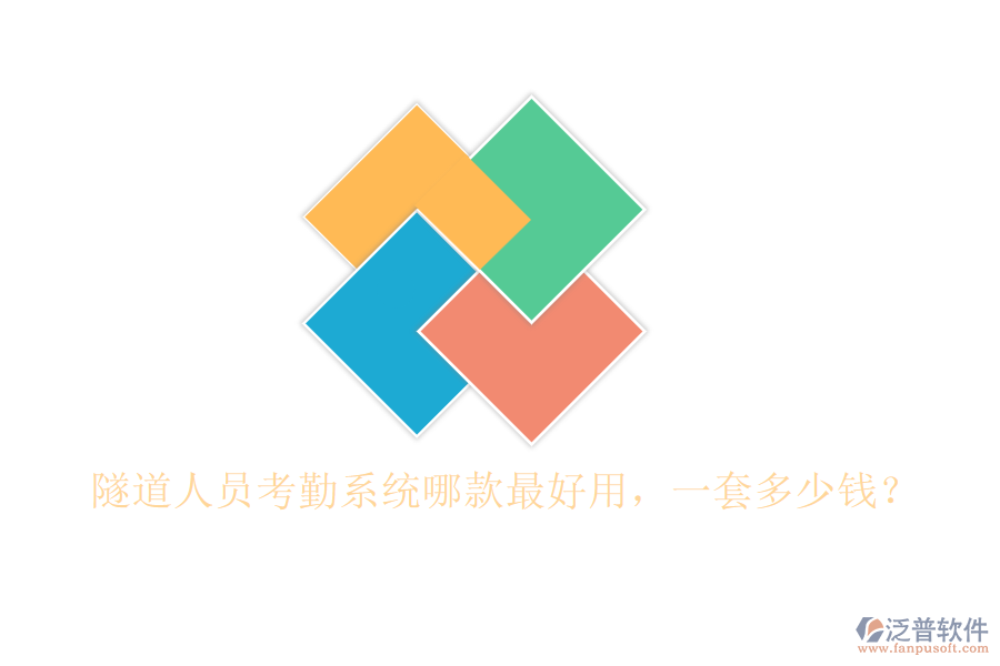 隧道人員考勤系統(tǒng)哪款最好用，一套多少錢？