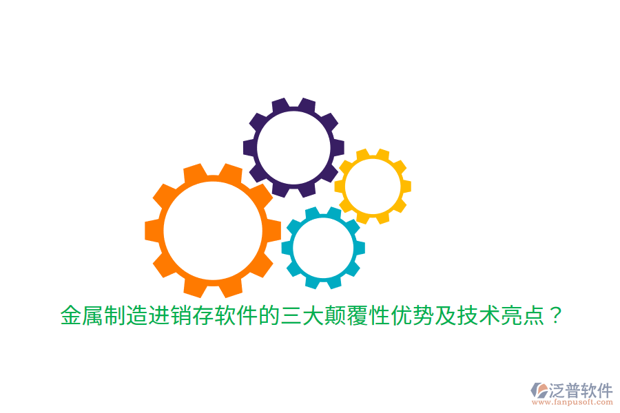 金屬制造進銷存軟件的三大顛覆性優(yōu)勢及技術(shù)亮點？