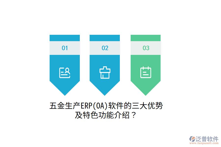 五金生產(chǎn)ERP(OA)軟件的三大優(yōu)勢(shì)及特色功能介紹？