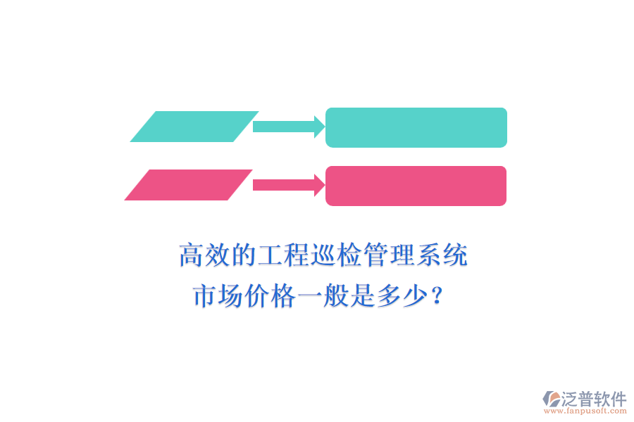 高效的工程巡檢管理系統(tǒng)，市場(chǎng)價(jià)格一般是多少？