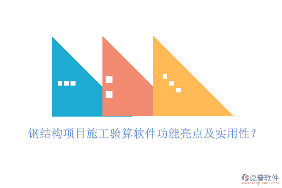 鋼結(jié)構(gòu)項目施工驗算軟件功能亮點及實用性？