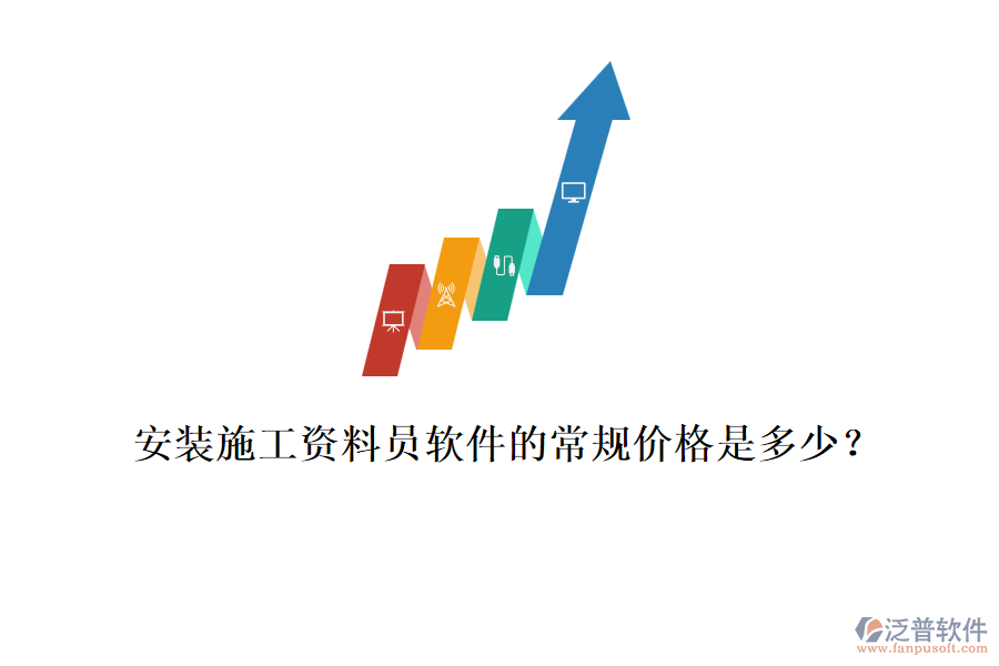 安裝施工資料員軟件的常規(guī)價(jià)格是多少？