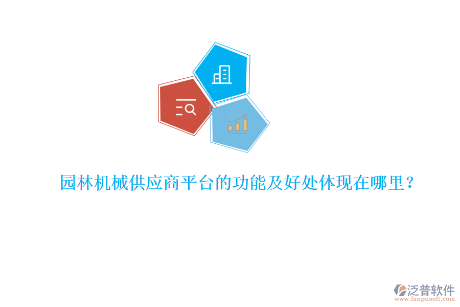 園林機(jī)械供應(yīng)商平臺(tái)的功能及好處體現(xiàn)在哪里？