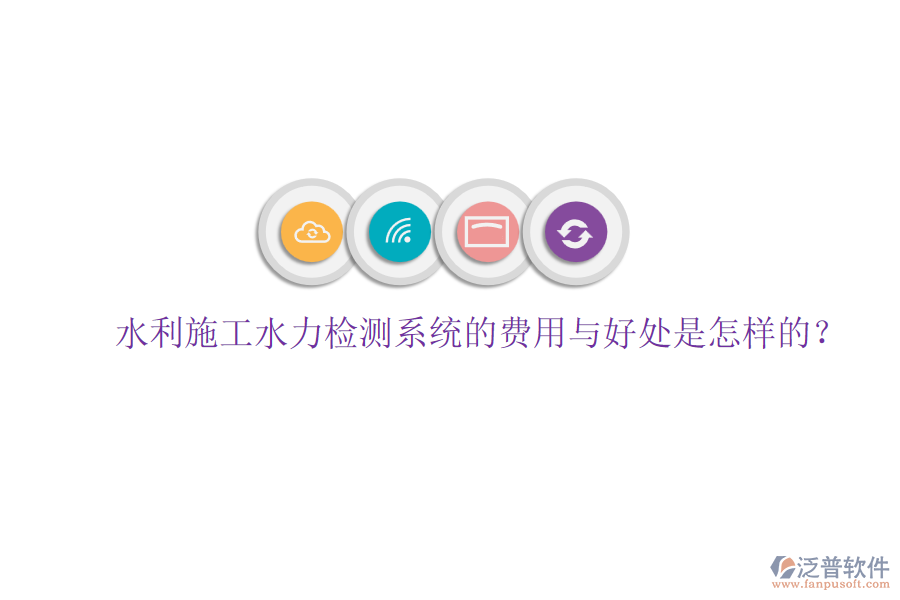 水利施工水力檢測系統(tǒng)的費用與好處是怎樣的？
