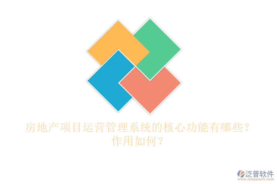 房地產項目運營管理系統(tǒng)的核心功能有哪些？作用如何？