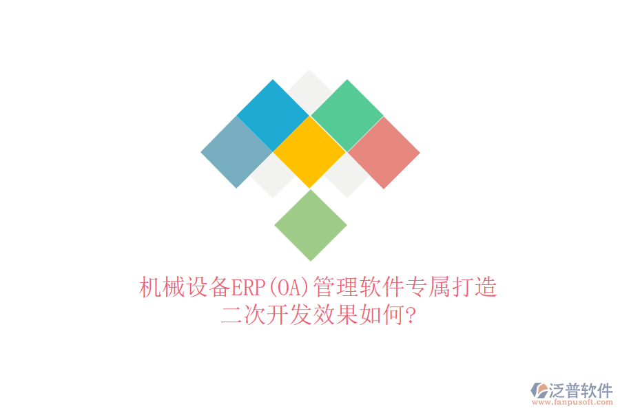 機(jī)械設(shè)備ERP(OA)管理軟件專屬打造，<a href=http://www.alistair-chisholm.com/Implementation/kaifa/ target=_blank class=infotextkey>二次開發(fā)</a>效果如何?