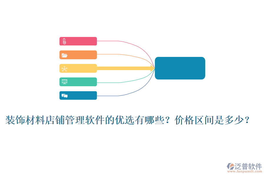 裝飾材料店鋪管理軟件的優(yōu)選有哪些？價格區(qū)間是多少？