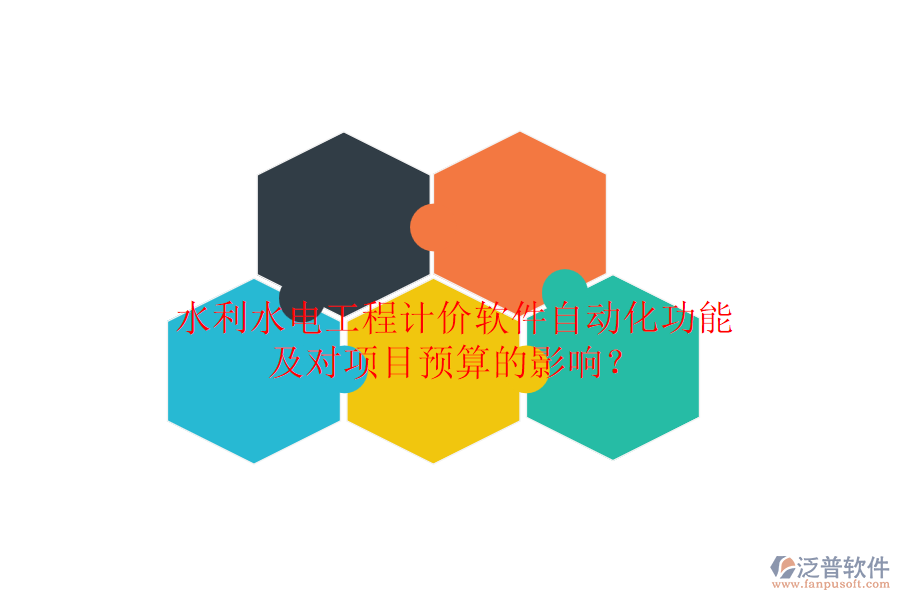 水利水電工程計價軟件自動化功能及對項目預算的影響？