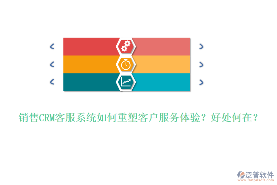 銷(xiāo)售CRM客服系統(tǒng)如何重塑客戶(hù)服務(wù)體驗(yàn)？好處何在？