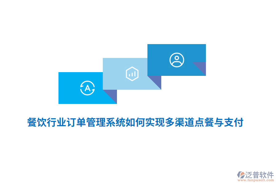 餐飲行業(yè)訂單管理系統(tǒng)如何實(shí)現(xiàn)多渠道點(diǎn)餐與支付？