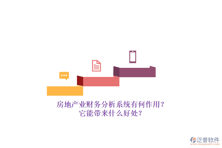 房地產(chǎn)業(yè)財(cái)務(wù)分析系統(tǒng)有何作用？它能帶來什么好處？
