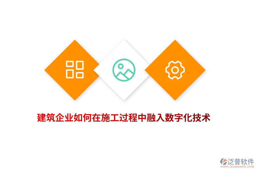 建筑企業(yè)如何在施工過程中融入數(shù)字化技術(shù)？