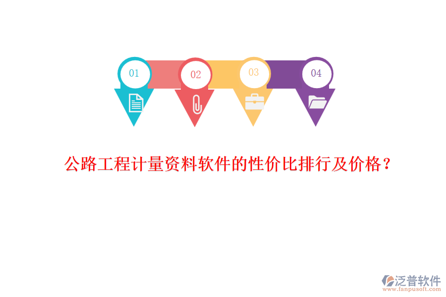 公路工程計(jì)量資料軟件的性價(jià)比排行及價(jià)格？