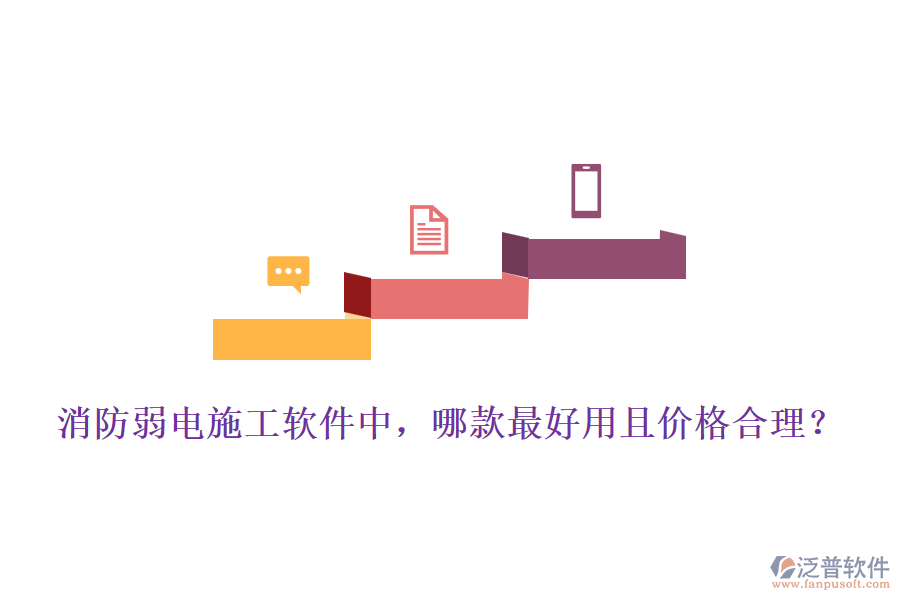 消防弱電施工軟件中，哪款最好用且價格合理？
