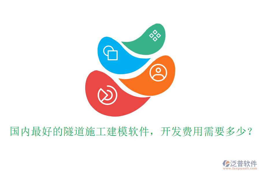 國內最好的隧道施工建模軟件，開發(fā)費用需要多少？
