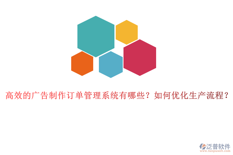 高效的廣告制作訂單管理系統(tǒng)有哪些？如何優(yōu)化生產(chǎn)流程？
