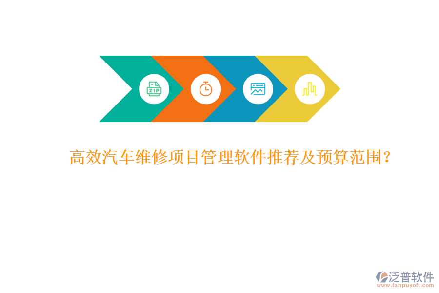 高效汽車維修項目管理軟件推薦及預算范圍？