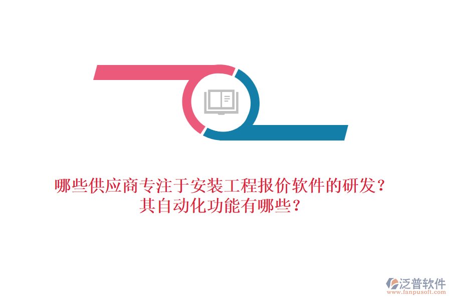 哪些供應(yīng)商專注于安裝工程報價軟件的研發(fā)？其自動化功能有哪些？