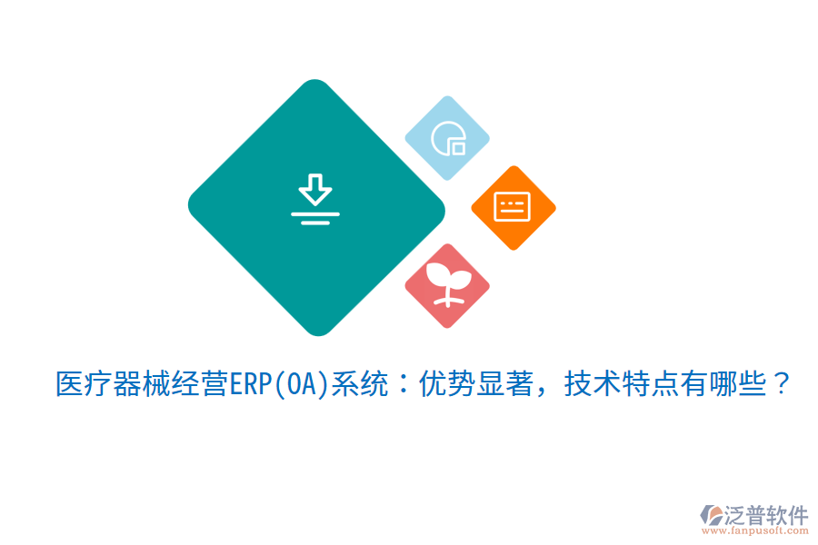 醫(yī)療器械經(jīng)營(yíng)ERP(OA)系統(tǒng)：優(yōu)勢(shì)顯著，技術(shù)特點(diǎn)有哪些？