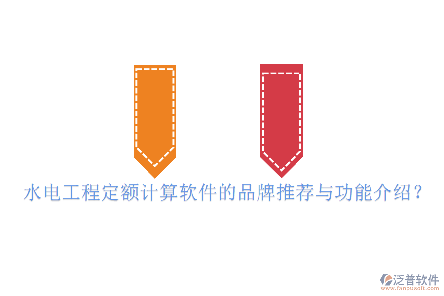 水電工程定額計算軟件的品牌推薦與功能介紹？