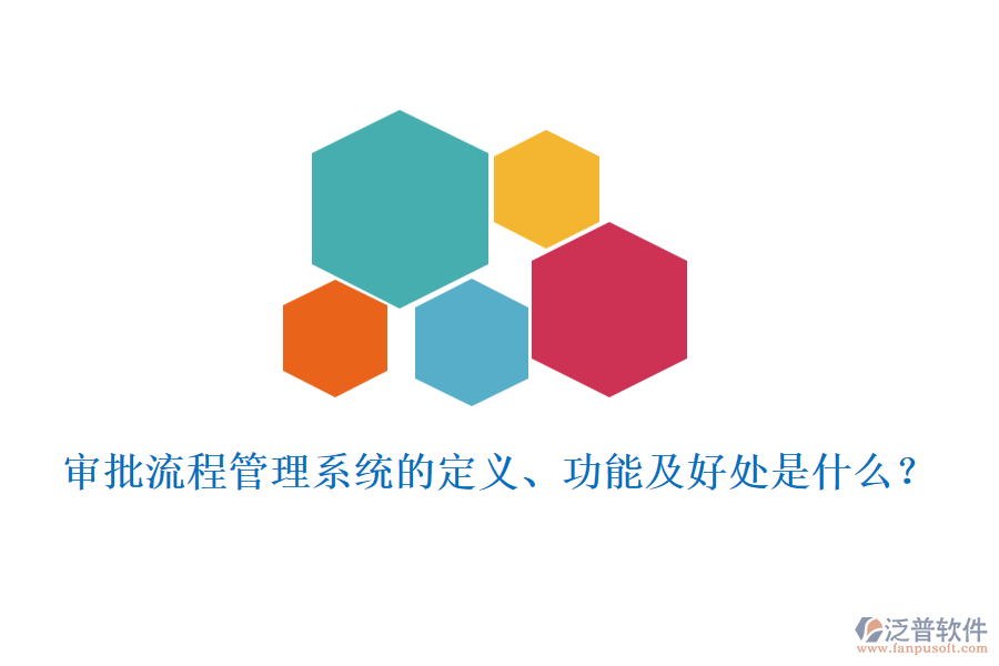 審批流程管理系統(tǒng)的定義、功能及好處是什么？