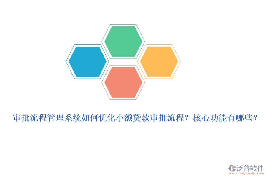 審批流程管理系統(tǒng)如何優(yōu)化小額貸款審批流程？核心功能有哪些？