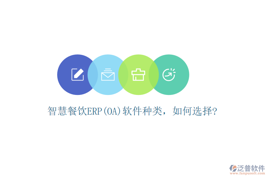 智慧餐飲ERP(OA)軟件種類，如何選擇?