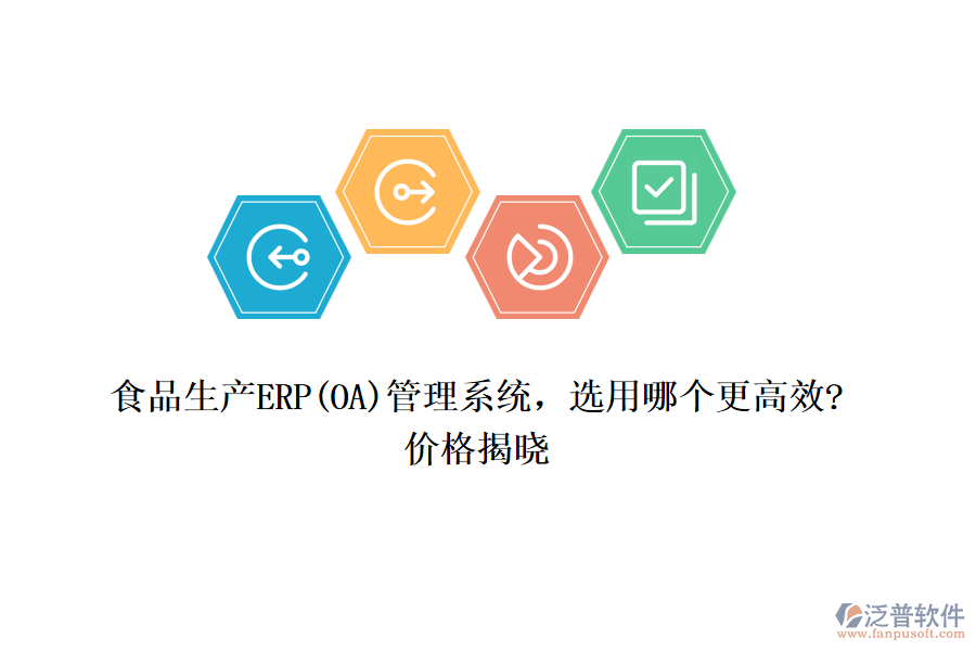 食品生產ERP(OA)管理系統(tǒng)，選用哪個更高效?價格揭曉