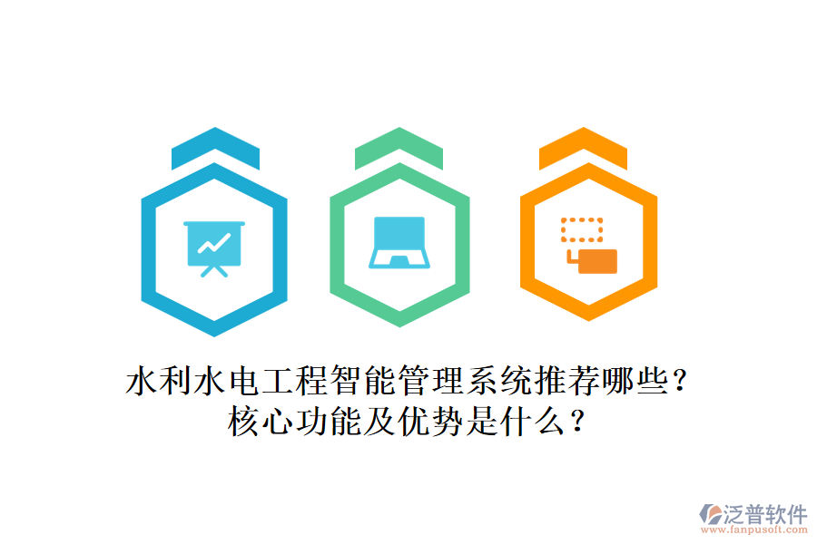 水利水電工程智能管理系統(tǒng)推薦哪些？核心功能及優(yōu)勢是什么？