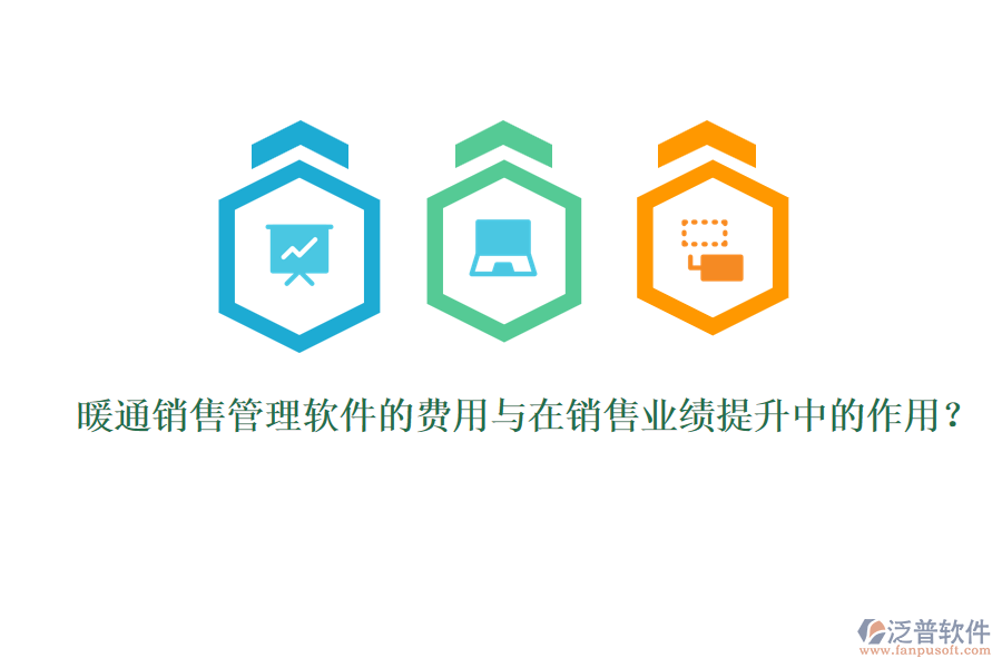 暖通銷售管理軟件的費(fèi)用與在銷售業(yè)績提升中的作用？