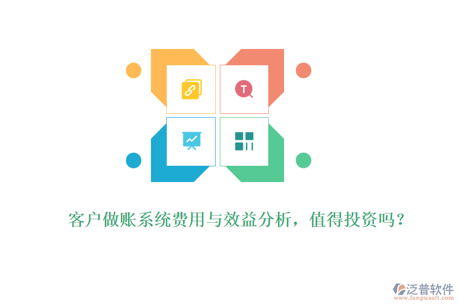 客戶做賬系統(tǒng)費用與效益分析，值得投資嗎？ 