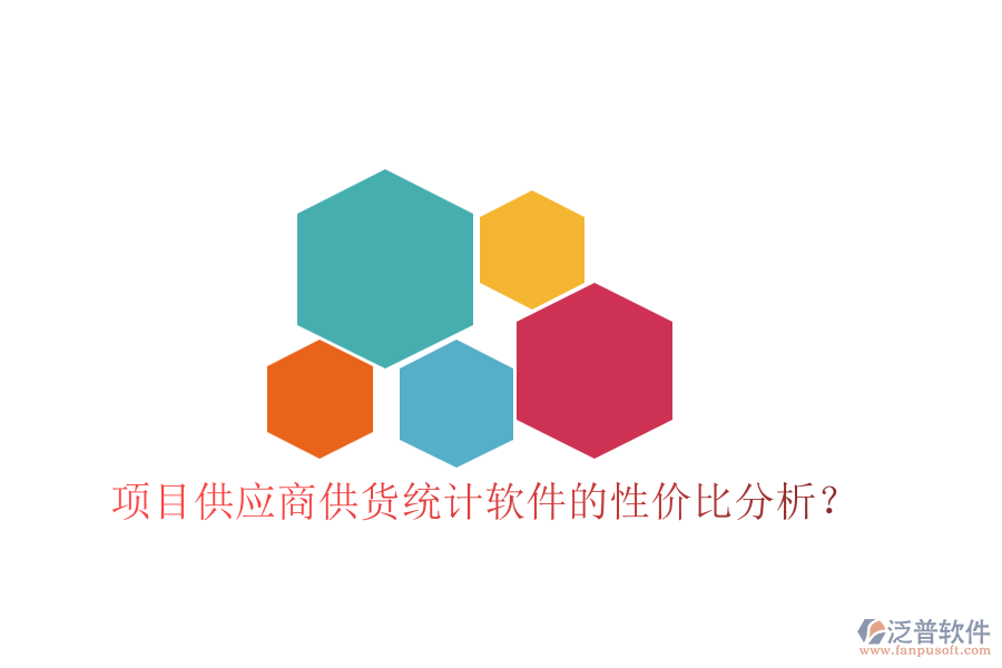 項目供應商供貨統(tǒng)計軟件的性價比分析？