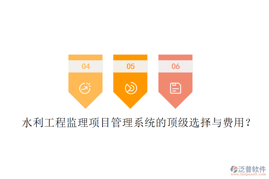 水利工程監(jiān)理項目管理系統(tǒng)的頂級選擇與費用？