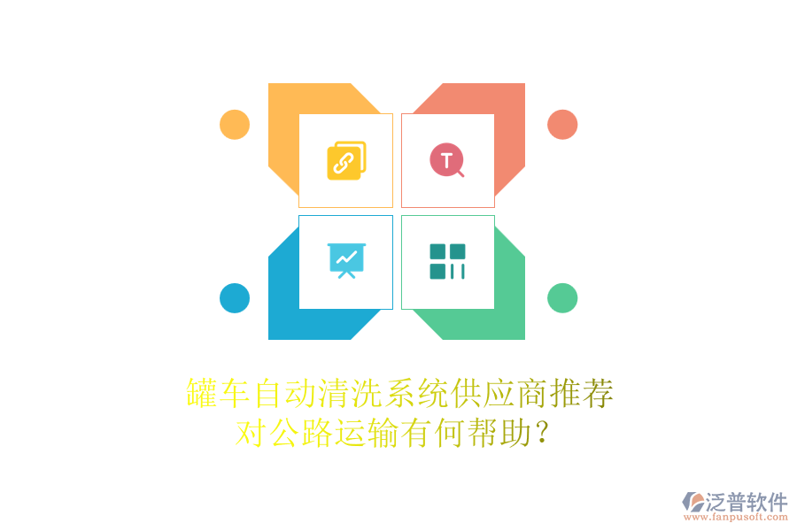 罐車自動清洗系統(tǒng)供應商推薦，對公路運輸有何幫助？