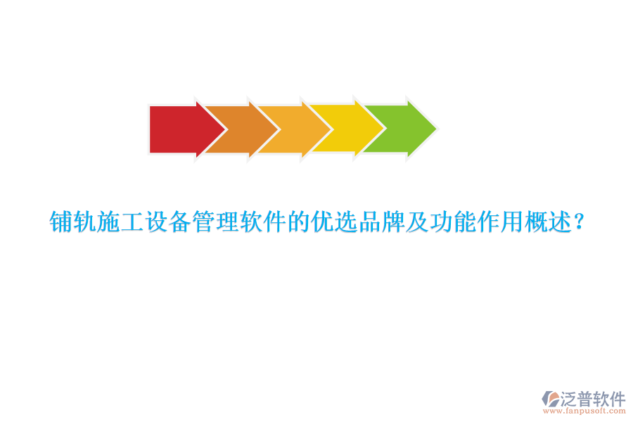 鋪軌施工設備管理軟件的優(yōu)選品牌及功能作用概述？