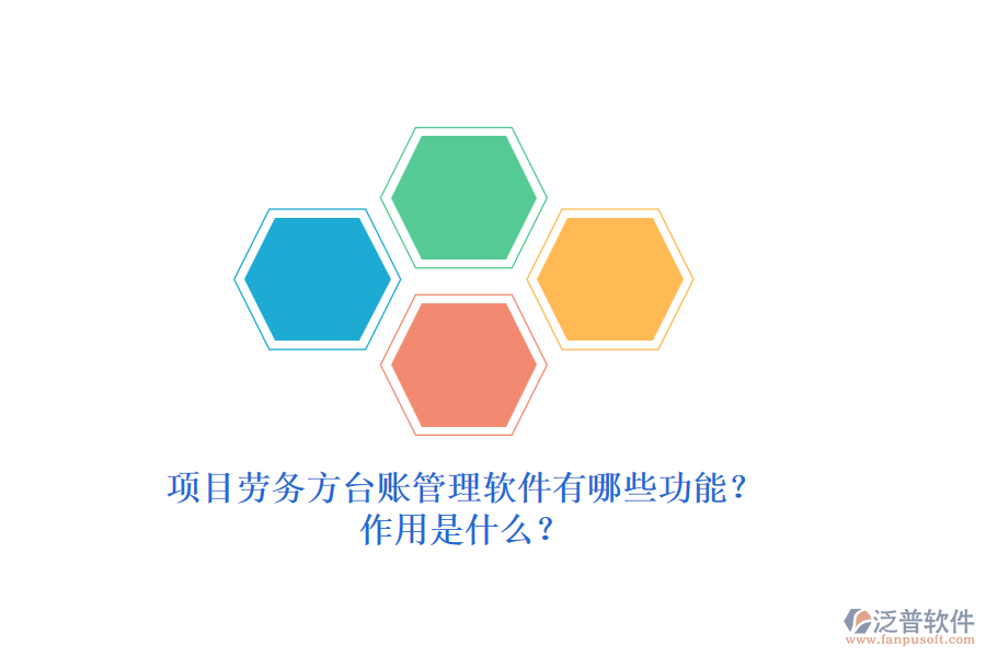 項(xiàng)目勞務(wù)方臺(tái)賬管理軟件有哪些功能？作用是什么？