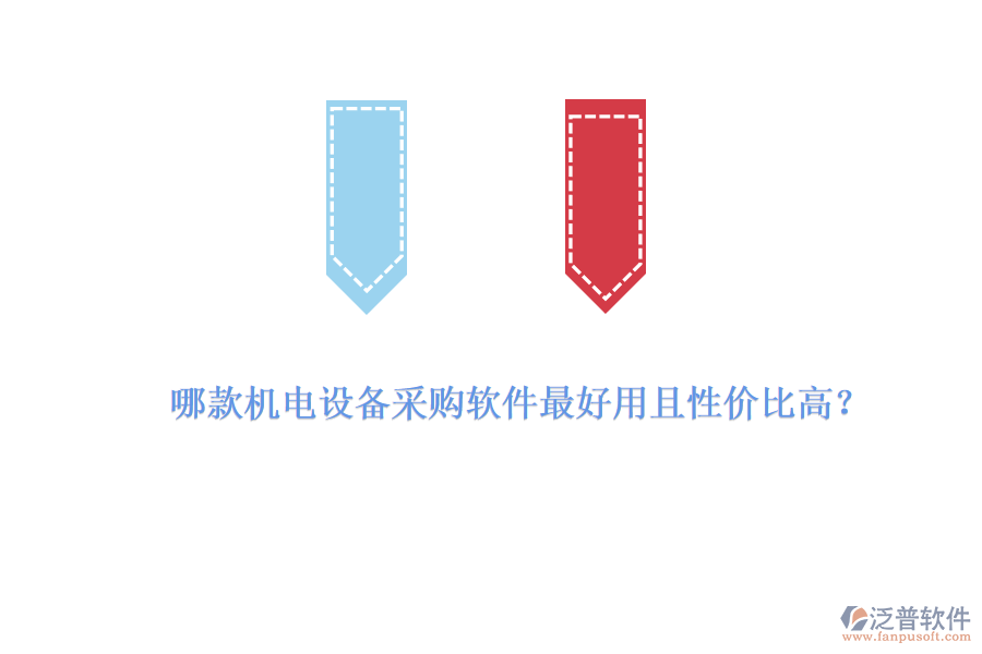 哪款機(jī)電設(shè)備采購軟件最好用且性價(jià)比高？