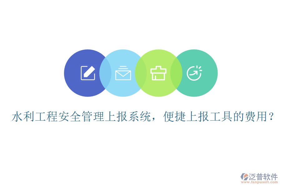 水利工程安全管理上報(bào)系統(tǒng)，便捷上報(bào)工具的費(fèi)用？