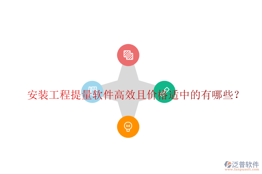 安裝工程提量軟件高效且價(jià)格適中的有哪些？