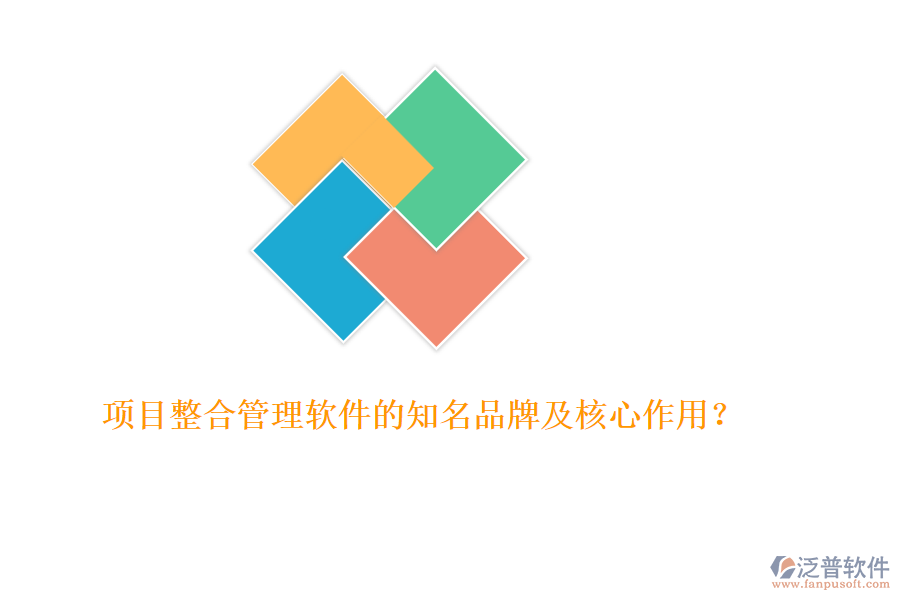 項(xiàng)目整合管理軟件的知名品牌及核心作用？