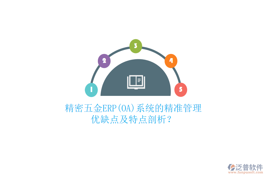 精密五金ERP(OA)系統(tǒng)的精準(zhǔn)管理：優(yōu)缺點(diǎn)及特點(diǎn)剖析？