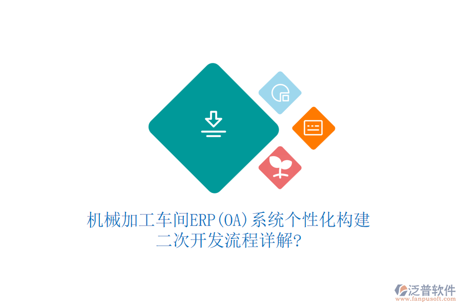 機械加工車間ERP(OA)系統(tǒng)個性化構(gòu)建，<a href=http://www.alistair-chisholm.com/Implementation/kaifa/ target=_blank class=infotextkey>二次開發(fā)</a>流程詳解?
