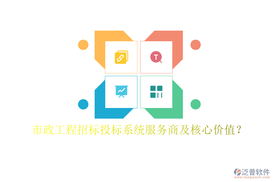 市政工程招標(biāo)投標(biāo)系統(tǒng)服務(wù)商及核心價值？