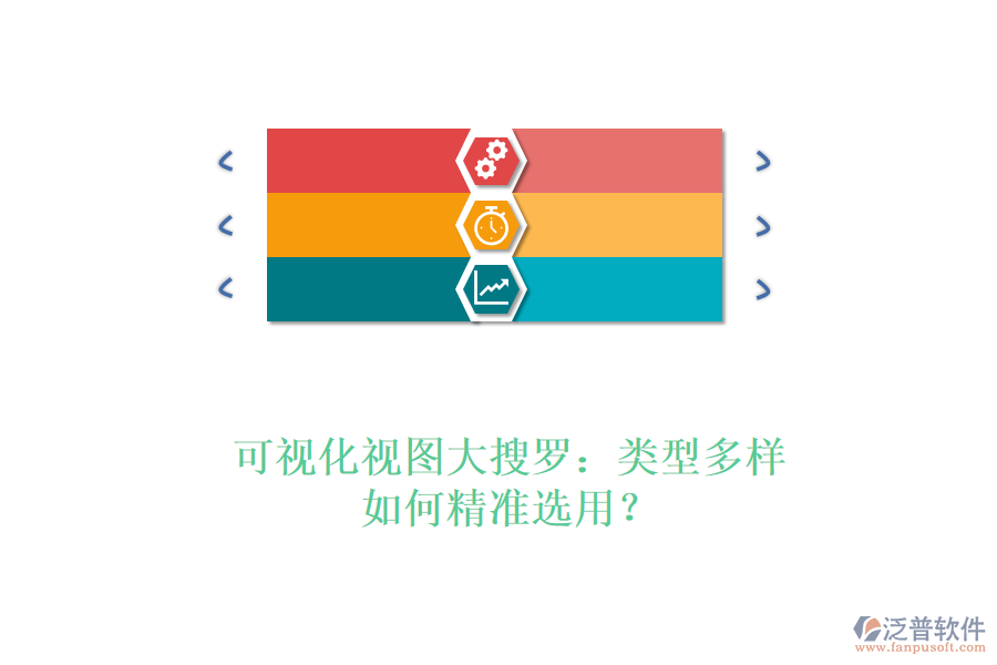 可視化視圖大搜羅：類型多樣，如何精準(zhǔn)選用？